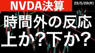 【NVIDIA決算】時間外の動きを追う！上か？下か？