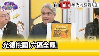 精彩片段》陳曉煒：六區全罷天下太平...【年代向錢看】2024.12.31 @ChenTalkShow