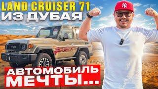 TOYOTA LAND CRUISER 71 ИЗ ДУБАЯ // АВТОРЫНОК ЭМИРАТОВ