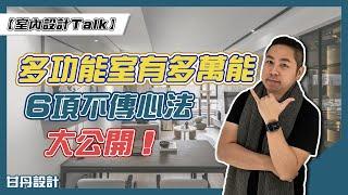 多功能室多萬能，6種實用設計讓書房、客房、健身房、遊戲區、休憩區等一應俱全！ -【室內設計Talk】【甘丹設計】