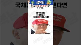 당분간 미국 국채 투자가 쉽지 않은 이유