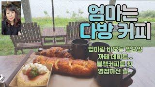 고덕아마존여전사 - 엄마와 까페 데이트