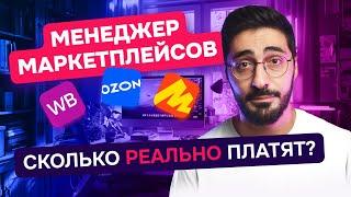 Сколько реально платят менеджеру по маркетплейсам?