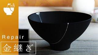 【金継ぎ】割れた器を漆で修理する～黒いお茶碗