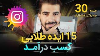 15 ایده طلایی کسب درآمد از اینستاگرام ! 