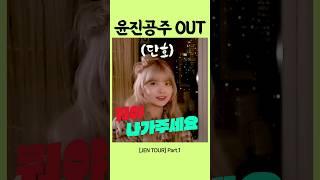 [르세라핌/홍은채] 공주 나 가 !