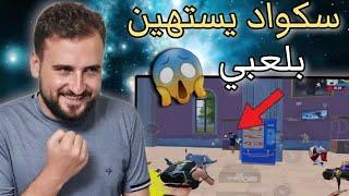 رايدن فى مواجهة اسكواد يستهينوا بلعبه ولاكن حصل شئ غير عادي #pubgmobile #pubg