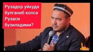 Рузадор уйкуда булганиб кетса розаси бузиладими?