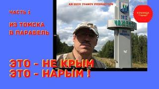 Часть первая: «По пути в Нарым».