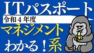 ITパスポート解説【令和４年度】マネジメント系 （問36〜問54）