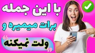 عکس های لختی میخواد؟ این جمله رو که هر مردی رو عاشق و وابسته میکنه براش بفرست !