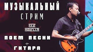 Пою для Вас разные песни вживую и под гитару! #гитара #кавер #музыка #cover