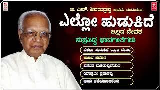 Kannada Bhavageethegalu | Ello Hudukide - Jukebox | C. Ashwath | G. S. Shivarudrappa | Folk Songs