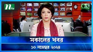 🟢 সকালের খবর | Shokaler Khobor | 10 November 2024 | NTV Latest News Update