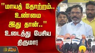 "மாயத் தோற்றம்..உண்மை இது தான்.." உடைத்து பேசிய திருமா | Tirumavalavan | VCK