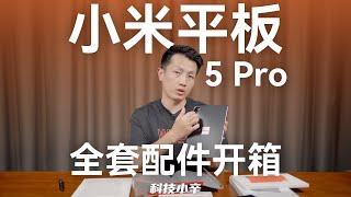 小米平板 5 Pro 全家桶大开箱！【科技小辛】