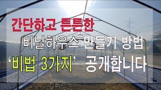 [독점공개] 비닐하우스 쉽게 만드는 비법 3가지 공개