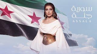 Assala - Syria Janna | Official Music Video 2024 | أصالة - سورية جنة