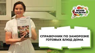 Справочник по заморозке готовых блюд дома: более 50 рецептов заморозки