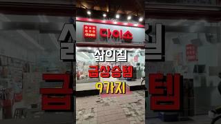 삶의질 급상승 다이소 추천템 9가지️#다이소꿀템 #다이소템 #다이소신상 #다이소살림템