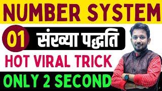 NUMBER SYSTEM || संख्या पद्धति का सबसे HOT TRICK || सात जन्म भूल नही पाओगे || बस 2 सेकंड में हल