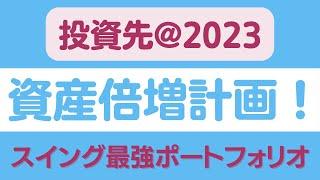 資産倍増計画@2023 　スイング最強ポートフォリオの作り方を大公開！