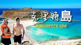 希臘Greece【EP6】克里特島Kriti 巴洛斯藍色潟湖 粉紅沙灘 威尼斯舊港 自駕遊VLOG | Andy店長