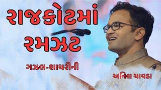 અનિલ ચાવડા । સૌરાષ્ટ્ર બુકફેર । કવિસંમેલન । Anil Chavda in Rajkot Bookfair । Gujarati Kavi Sammelan