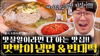 분식 오맛카세 EP.31 | 줄줄이 줄 서서 기다려야 먹을 수 있다는 평양냉면계의 최정상! 쎄봉은 이제야 와 봤습니다^^; | 더밥스튜디오