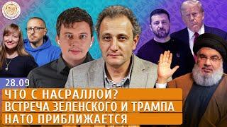 Что с Насраллой?, Встреча Зеленского и Трампа, НАТО приближается. Левиев, Гуревич, Колесников, Эппле