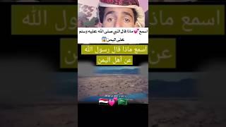 محتوى رائج اسمع ماذا قال الرسول عن اليمن #اليمن #explore الشاعر خليل السوري #إب