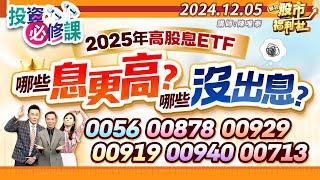 2025年高股息ETF 哪些息更高? 哪些沒出息?0056.00878.00929.00919.00940.00713║陳唯泰、楊育華、何基鼎║2024.12.5