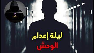 بودكاست بالدارجة..الهادي..ليلة إعدام الوحش (جميع الأجزاء)