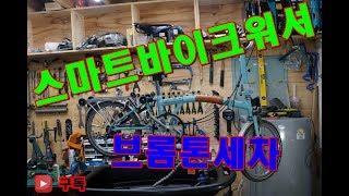 [NSM바이크]브롬톤 세척정비 #BROMPTON #M6RTG #MTB #산악자전거 #사이클 #세차 #SmartbikeWasher #스마트마디크워셔 #세척