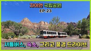 [미국로드트립] EP.23 자이언 국립공원 셔틀 버스, 숙소, 그리고 풍경 드라이브 - Zion National Park Shuttle System