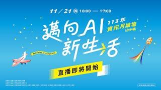 113年資訊月論壇 台中場 「邁向AI新生活」