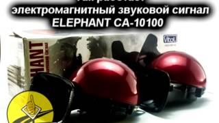 AVTORADOSTI.COM.UA: электромагнитный сигнал ELEPHANT СА-10100