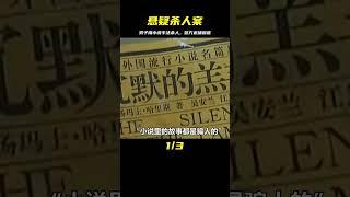 男子模仿懸疑小說手法，殺害干爹一家，警方抓捕頻頻受阻 #神秘老樹 #案件 #探案 #懸案 #懸疑