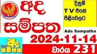 Ada Sampatha 231 Today nlb Lottery Result 2024.11.14  අද සම්පත  දිනුම් ප්‍රතිඵල 0231 Lotherai