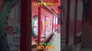 디자인플러스가 만들어요.경주핫플 MCY PARK.#shorts #디자인플러스 #MCYPARK #경주mcypark #mcy파크 #경주핫플레이스