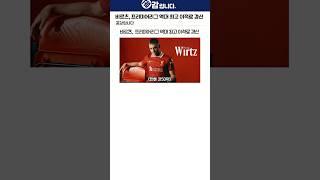 비르츠, 프리미어리그 역대 최고 이적료 경신