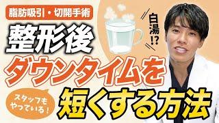 【整形後】ダウンタイムを短くする方法は白湯!? 〜腫れ・浮腫み・内出血を早く治す〜【白湯活】