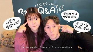 [Q&A | FR] 무엇이든 물어보랑 | 우리의 첫 만남 그리고 싸운 날..?!  | 9000km 장거리 연애의 현실  | 프랑스 한국 국제커플 ‍️‍