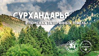 Сурхандарья. В поисках затерянных земель