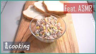 [홈cooking] 참치 샐러드 만들기 // tuna salad (feat. ASMR)