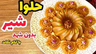 طرز تهیه حلوا شیر بدون شهد مرحله به مرحله_حلوا شیر مجلسی بافتی نرم ماه رمضان_halwa iranian dessert