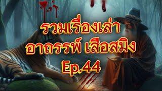 รวมเรื่องเล่า อาถรรพ์ เสือสมิง Ep.44