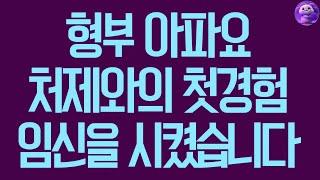 실화사연 형부 아파요 처제와의 첫경험 임신을 시켰습니다 사연라디오 사연읽어주는여자