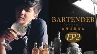 《Mr.Bartender》第一季 第2集：教育其實是個陷阱 S1 EP2