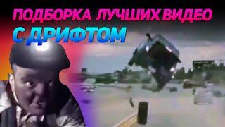 СМЕШНЫЕ ВИДЕО С ДРИФТОМ №10 от No Drift No Fun